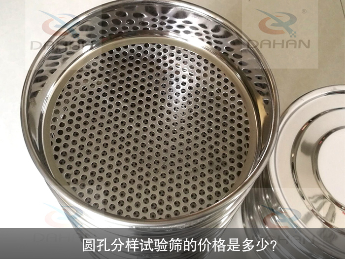 圓孔分樣試驗篩
