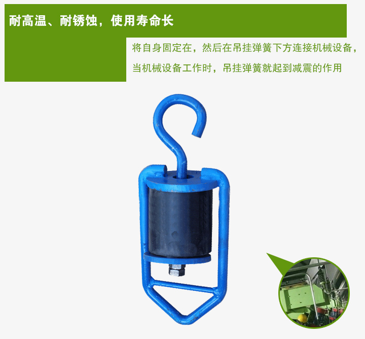 吊掛彈簧將自身固定在,然后在吊掛彈簧下方連接機械設備, 當機械設備工作時,吊掛彈簧就起到減震的作用