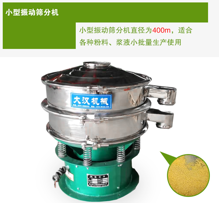 小型振動篩分機直徑為400m,適合各種粉料、漿液小批量生產使用